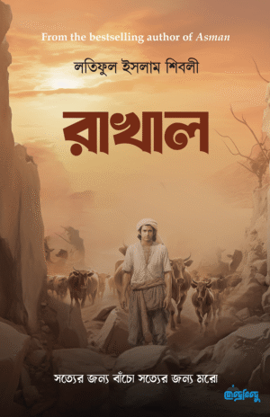 রাখাল <p id="english-title">(Rakhal)</p>