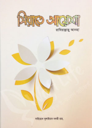 সীরাতে আয়েশা রাযিআল্লাহু আনহা