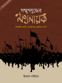 সম্মুখযুদ্ধের মহানায়ক