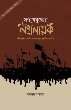 সম্মুখযুদ্ধের মহানায়ক