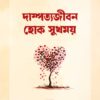 দাম্পত্যজীবন হোক সুখময়