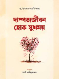 দাম্পত্যজীবন হোক সুখময়