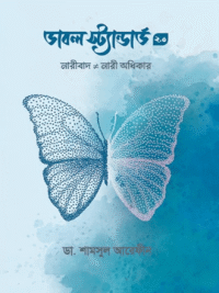 ডাবল স্ট্যান্ডার্ড ২.০ <p id="english-title">(Double Standard 2)</p>