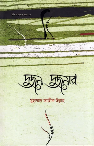 দুজন দুজনার