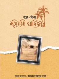 গল্পে আঁকা মহীয়সী খাদিজা