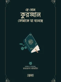 হে বোন কুরআন তোমাকে যা বলে