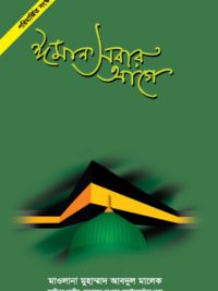 ঈমান সবার আগে