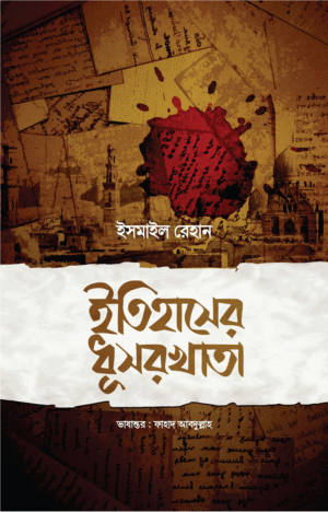 ইতিহাসের ধূসরখাতা