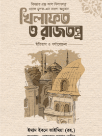 খিলাফত ও রাজতন্ত্র
