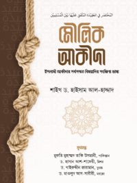 মৌলিক আকিদা