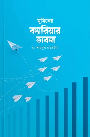 মুমিনের ক্যারিয়ার ভাবনা