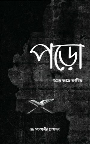 পড়ো <p id="english-title">(poro)</p>