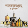 শাহজালাল রাহ. ও সুফিদর্শন