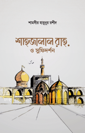 শাহজালাল রাহ. ও সুফিদর্শন