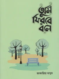 তুমি ফিরবে বলে (মেল ভার্সন)