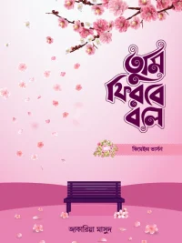 তুমি ফিরবে বলে (ফিমেল ভার্সন)