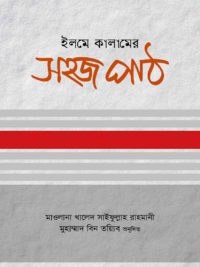 ইলমে কালামের সহজ পাঠ
