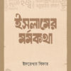 ইসলামের মর্মকথা