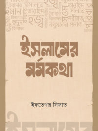 ইসলামের মর্মকথা