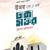 উমর (রা.)-এর ঢাকা সফর