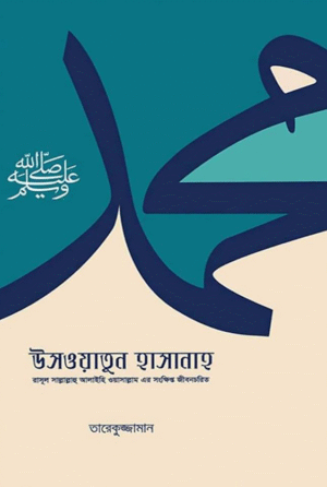 উসওয়াতুন হাসানাহ