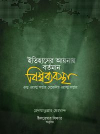 ইতিহাসের আয়নায় বর্তমান বিশ্বব্যবস্থা