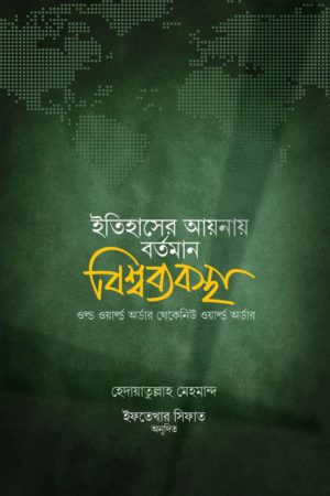 ইতিহাসের আয়নায় বর্তমান বিশ্বব্যবস্থা