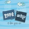 কুররাতু আইয়ুন (যে জীবন জুড়ায় নয়ন)