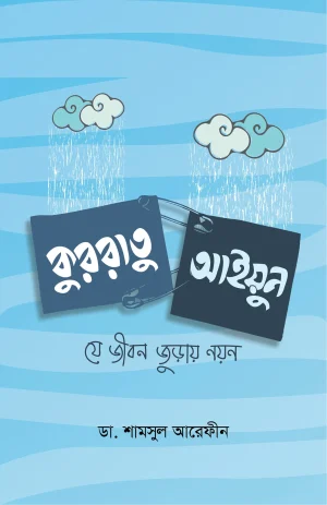 কুররাতু আইয়ুন (যে জীবন জুড়ায় নয়ন)