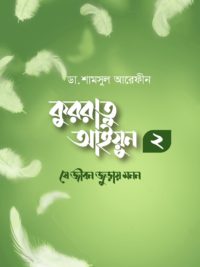 কুররাতু আইয়ুন ২ (যে জীবন জুড়ায় নয়ন)