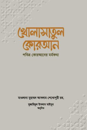 খোলাসাতুল কোরআন (পবিত্র কোরআনের মর্মকথা)