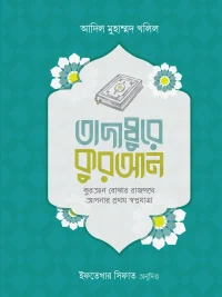 তাদাব্বুরে কোরআন