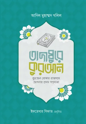 তাদাব্বুরে কোরআন