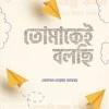 তোমাকেই বলছি