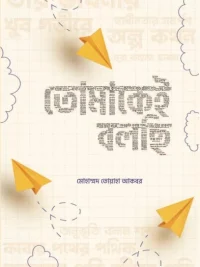 তোমাকেই বলছি