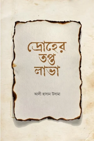 দ্রোহের তপ্ত লাভা