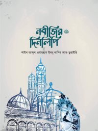 নবীজির দিনলিপি