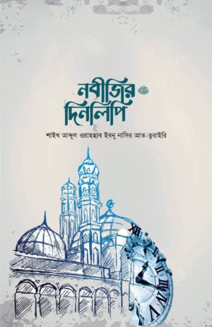নবীজির দিনলিপি