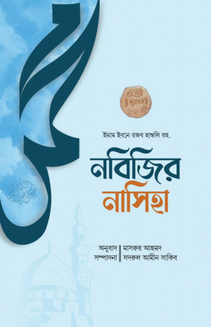 নবিজির নাসিহা <p id="english-title">(Nobijir Nasiha)</p>