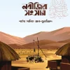 নবীজির সংসার
