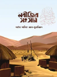 নবীজির সংসার