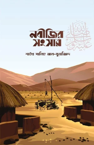 নবীজির সংসার