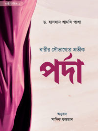 পর্দা (নারী সিরিজ-২)