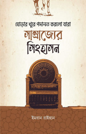 ঘোড়ার খুরে পদানত করলো যারা সাম্রাজ্যের সিংহাসন