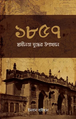 ১৮৫৭ স্বাধীনতা যুদ্ধের উপাখ্যান