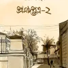 প্রাসাদপুত্র ২