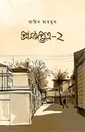 প্রাসাদপুত্র ২