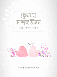 প্রেমময় দাম্পত্য জীবন (নিয়ম, কৌশল, পরামর্শ)