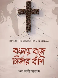 বাংলায় বাজে গির্জার বাঁশি