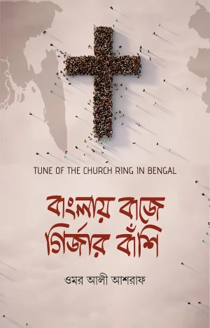 বাংলায় বাজে গির্জার বাঁশি